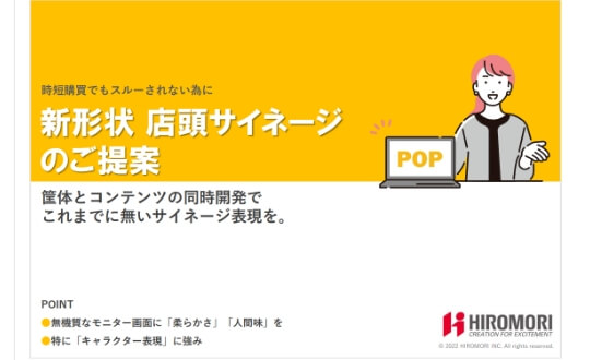 時短購買でもスルーされない新形状店頭サイネージのご提案