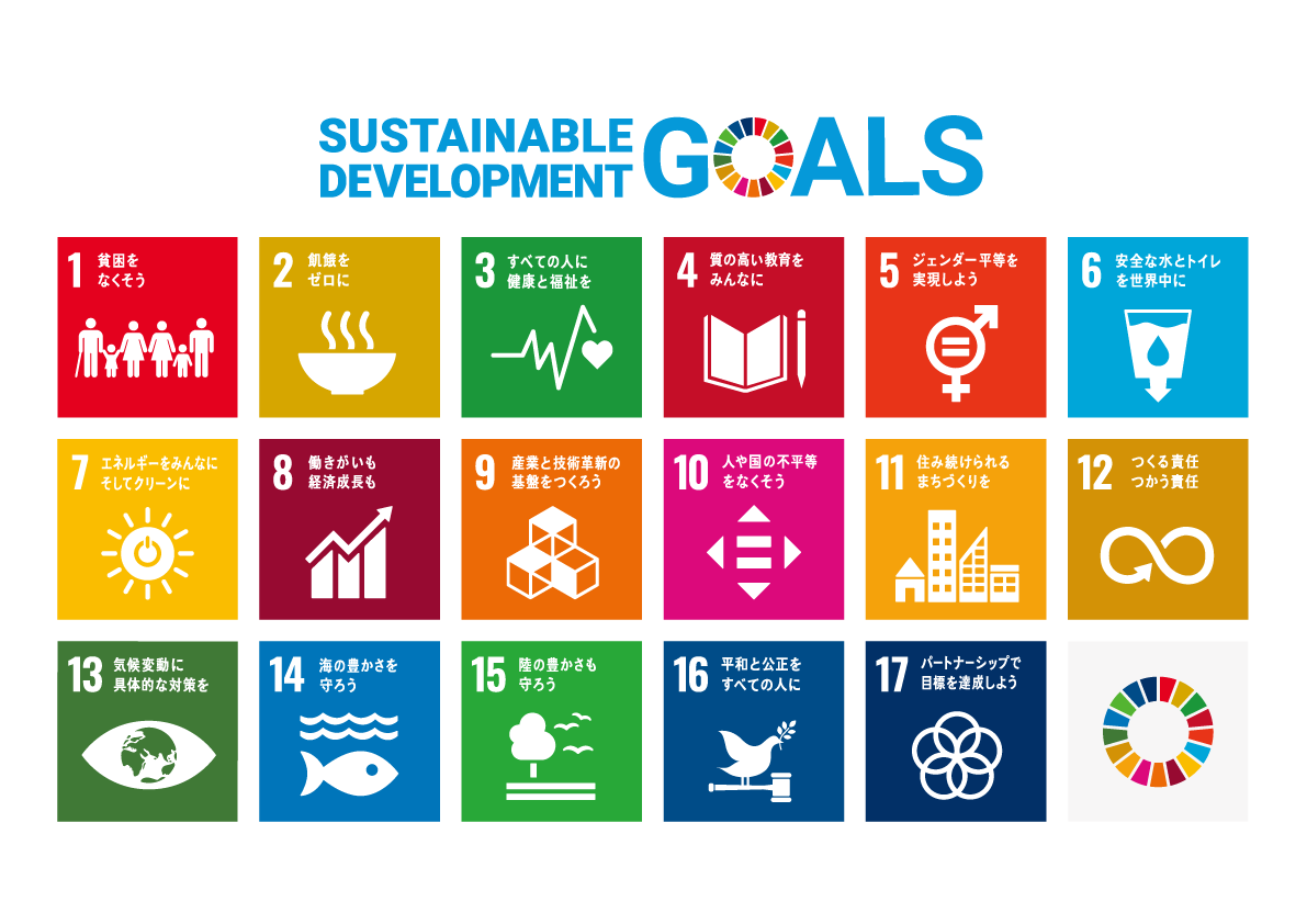 SDGsとは？企業の活動や活用のポイントを紹介