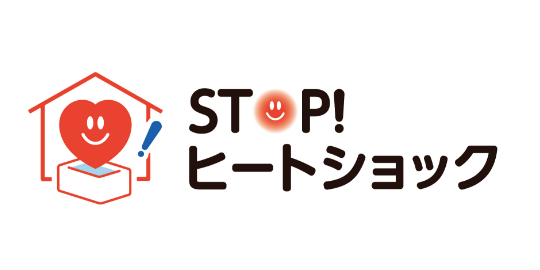 STOP！ヒートショック