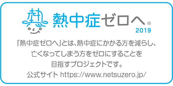 熱中症撲滅のための啓発プロジェクト