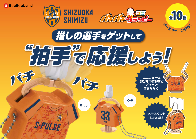 「パチパチクラッピーユニ エスパルス」/株式会社サードプラネット様