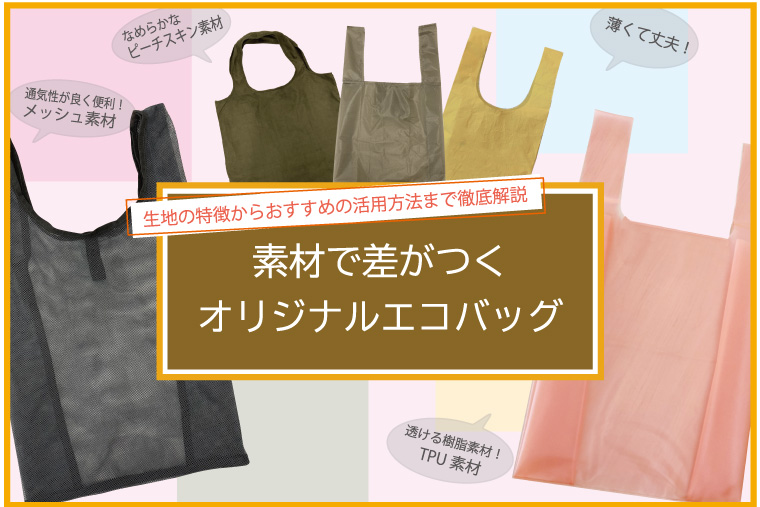 素材で差がつくオリジナルエコバッグ  ～生地の特徴からおすすめの活用方法まで徹底解説～