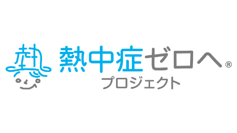 熱中症ゼロへ