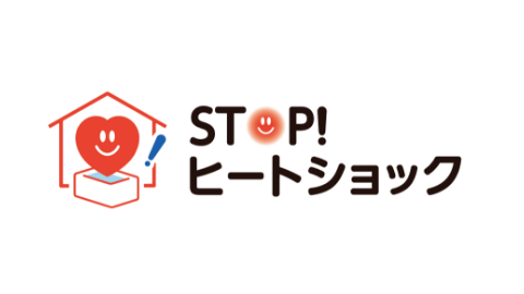 STOP!ヒートショック