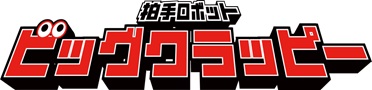 拍手ロボット ビッグクラッピー