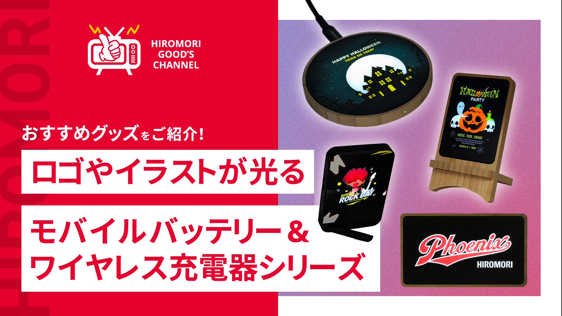 ロゴやイラストが光る モバイルバッテリー＆ワイヤレス充電器