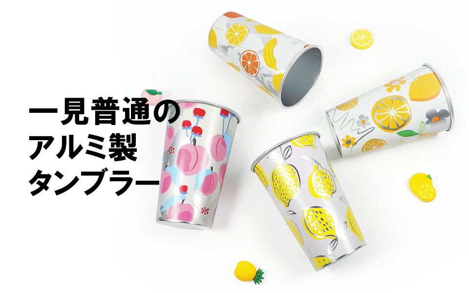 カラーチェンジタンブラー｜オリジナルグッズ企画｜株式会社ヒロモリ