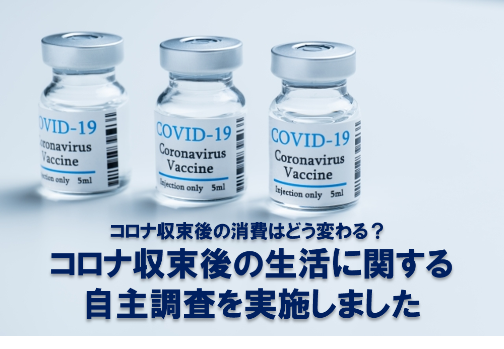 コロナ収束後の消費はどう変わる？コロナ収束後の生活に関する自主調査を実施しました