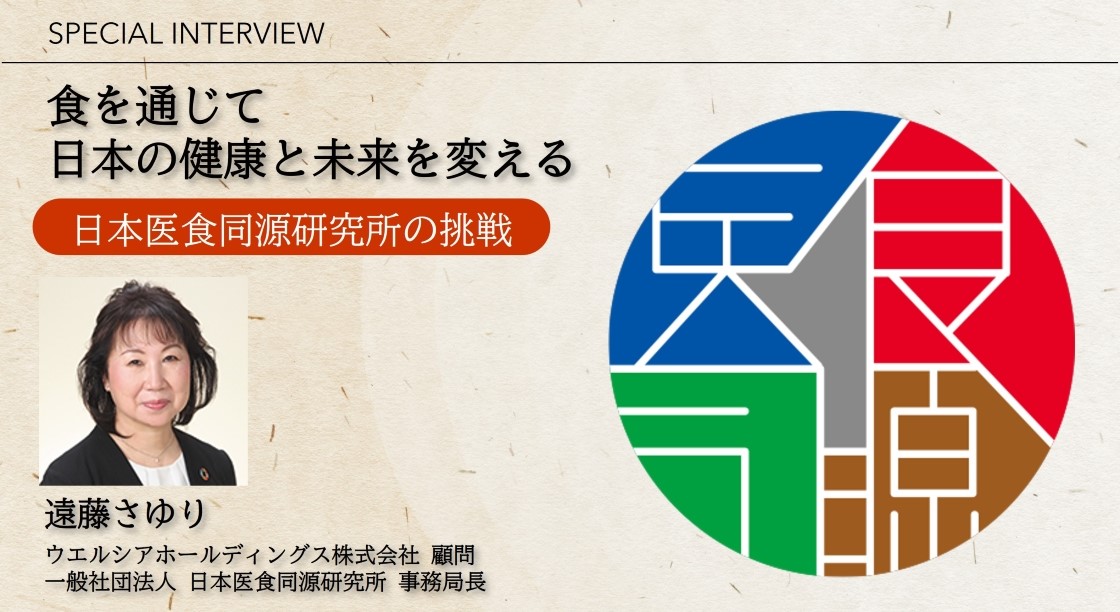 スペシャルインタビュー｜日本医食同源研究所の挑戦