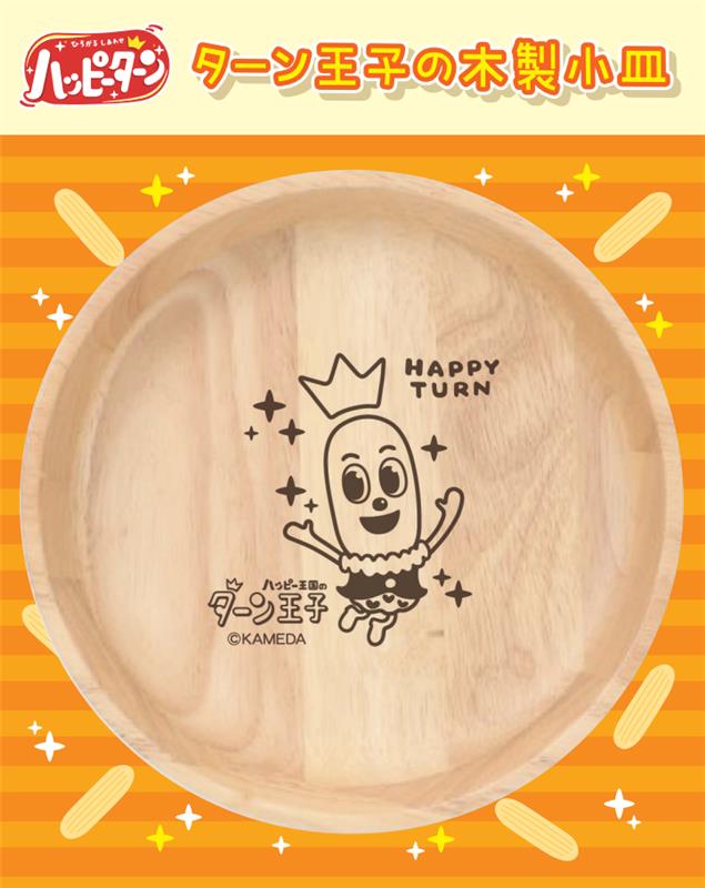 ターン王子の木製小皿／亀田製菓株式会社様｜実績紹介｜ターン王子の