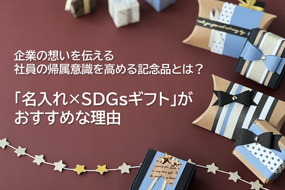 企業の想いを伝える・社員の帰属意識を高める記念品とは？ 「名入れ×SDGsギフト」がおすすめな理由