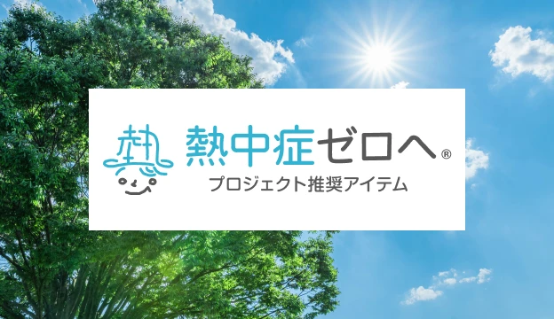 「熱中症ゼロへ」プロジェクト推奨アイテム